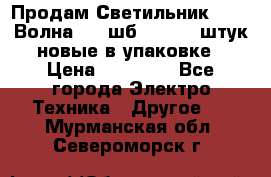 Продам Светильник Calad Волна 200 шб2/50 .50 штук новые в упаковке › Цена ­ 23 500 - Все города Электро-Техника » Другое   . Мурманская обл.,Североморск г.
